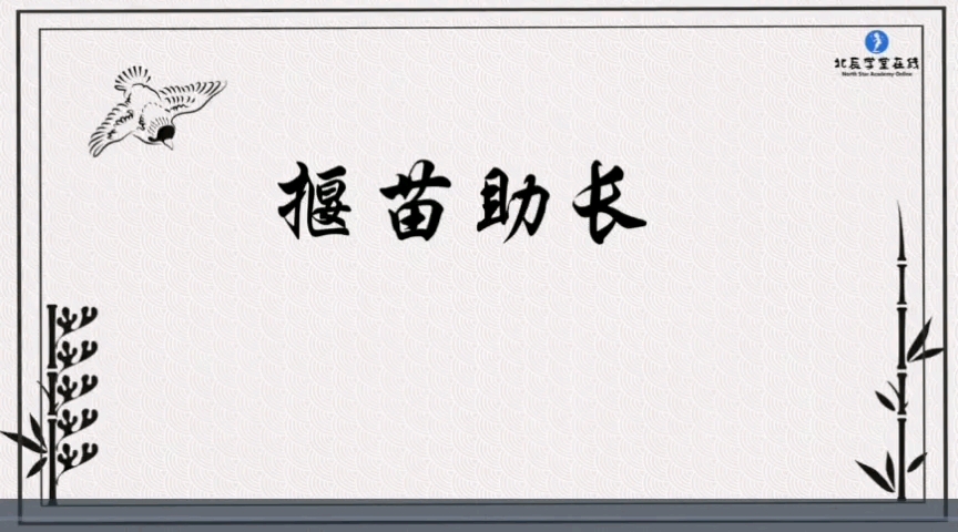 每天一个小故事,打好文言文基础—67年级走进文言文106.揠苗助长哔哩哔哩bilibili