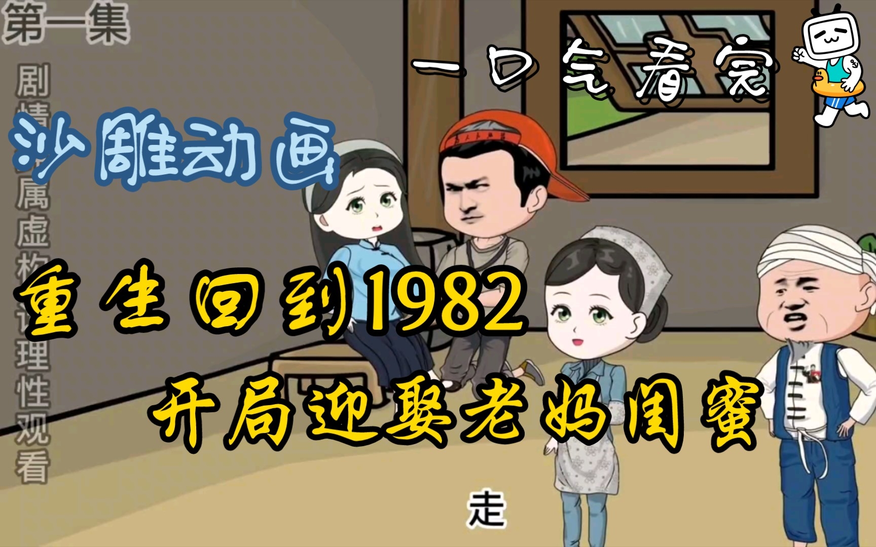 [图]沙雕动画《重生回到1982，开局迎娶老妈闺蜜》小伙前世太过胆小导致老妈闺蜜跳河自尽，一屍两命，因此愧疚一生，现在既然重生这辈子定不负她！