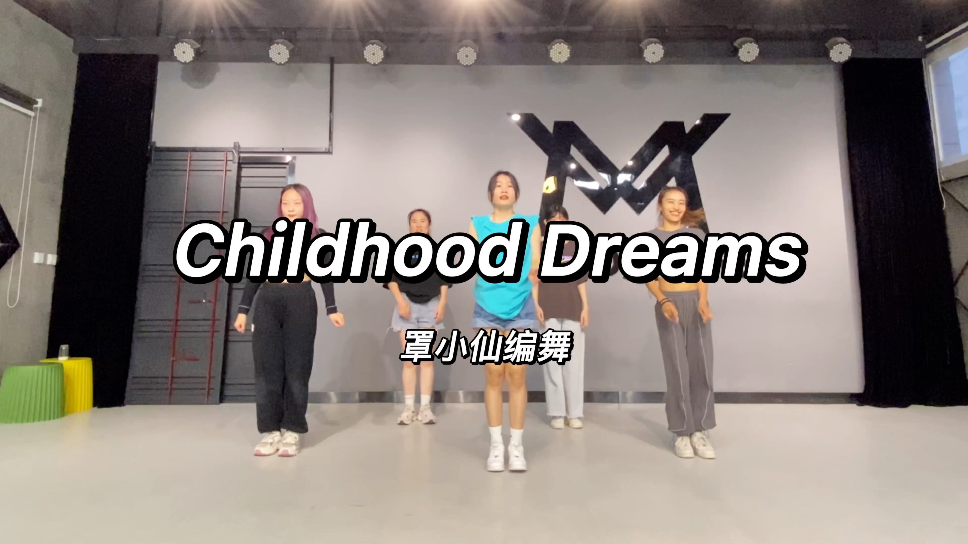 [图]【罩小仙编舞】childhood dreams ，我猜大家都听过这首歌吧，太好跳了