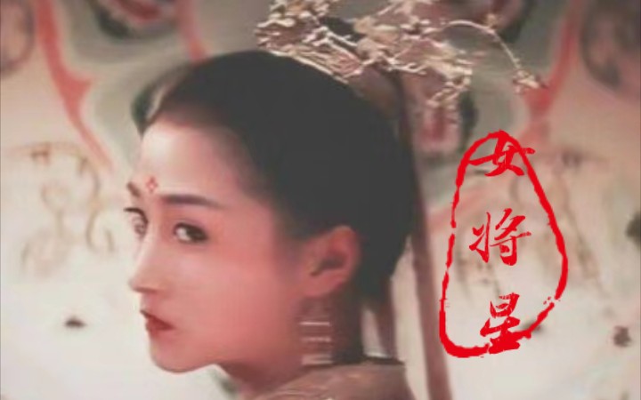 【关晓彤】“希望还能看得见月亮”——《女将星》(不喜勿入)哔哩哔哩bilibili