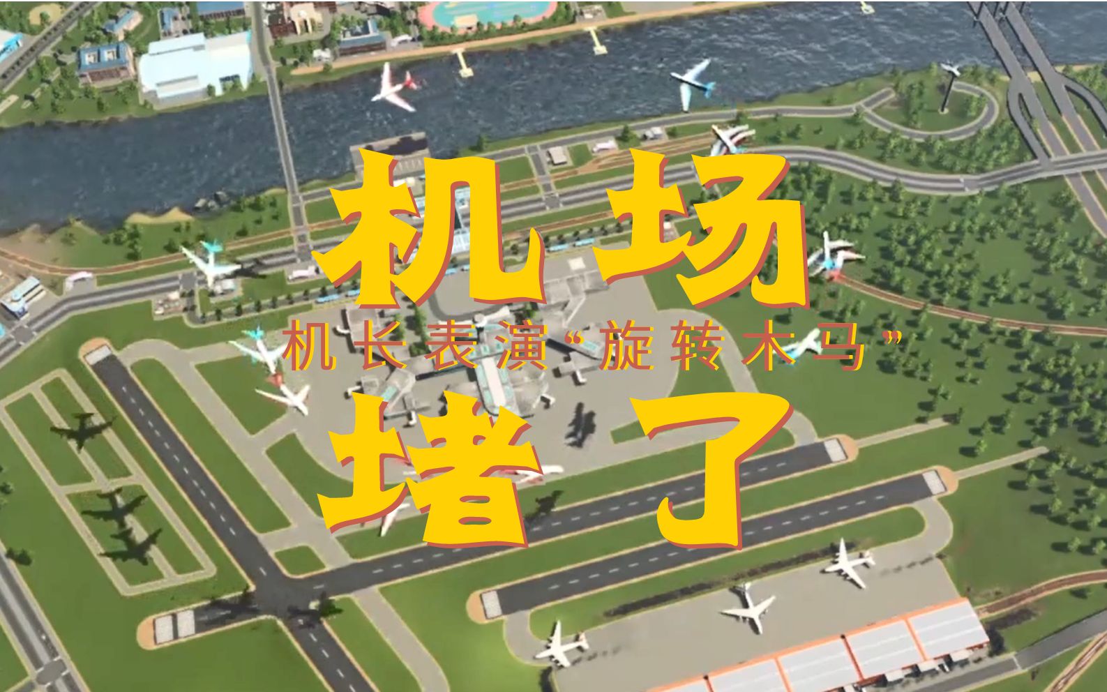 都市天际线机场堵了这飞机一直转圈机长搁着玩旋转木马呢