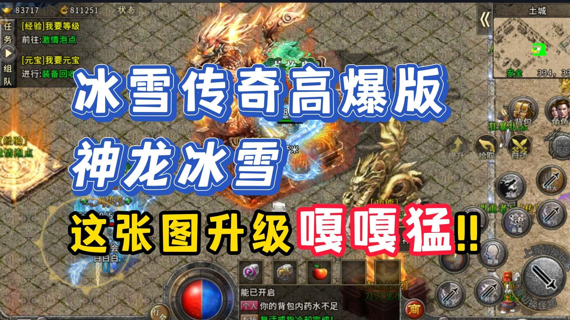冰雪传奇高爆版!升级嘎嘎猛的地图