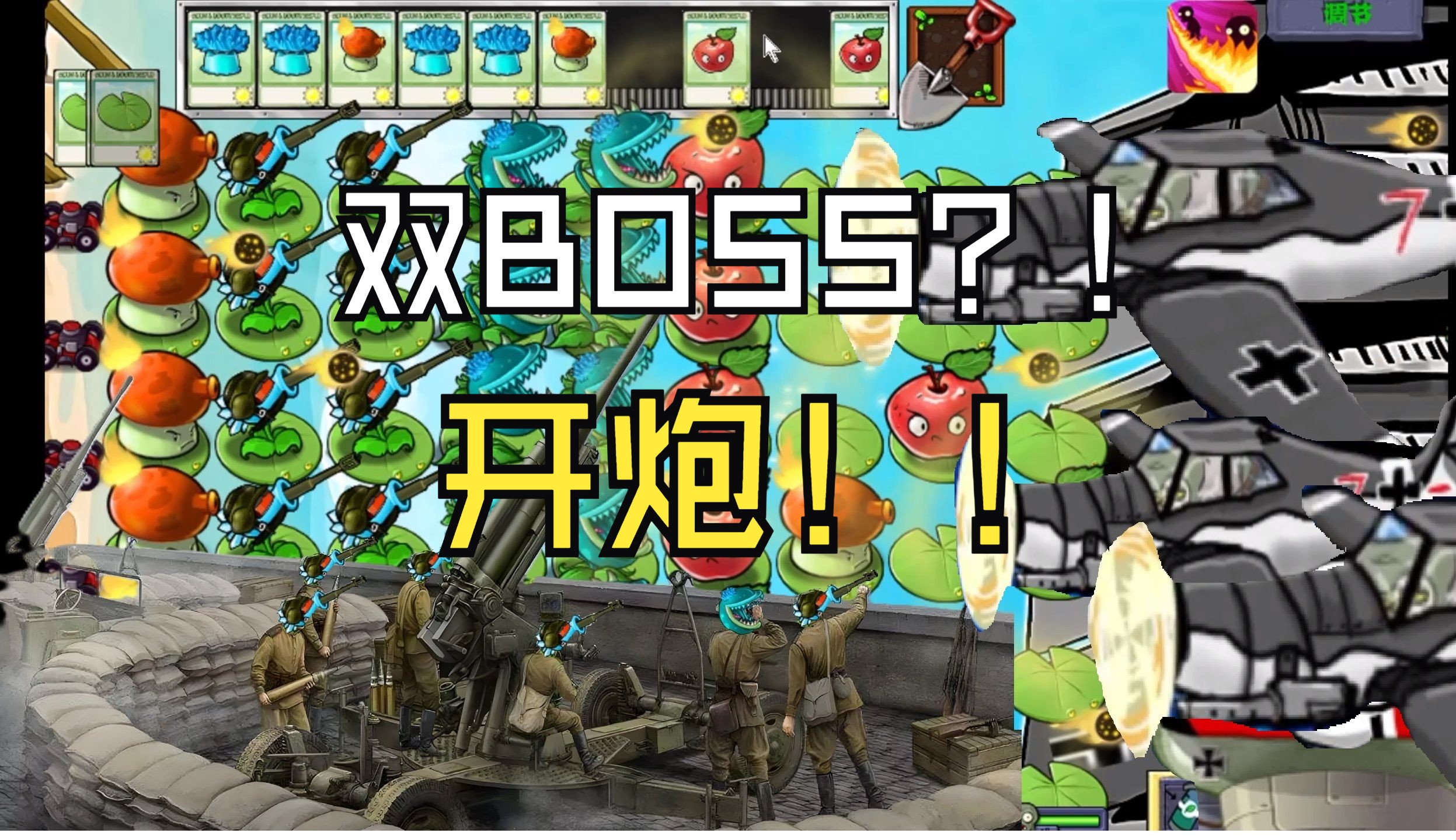 【二战版】一关俩BOSS?也不看看我是何人!凯旋去法国开趴!#困难挪威篇第二部分+法国篇小游戏全流程实况植物大战僵尸游戏实况