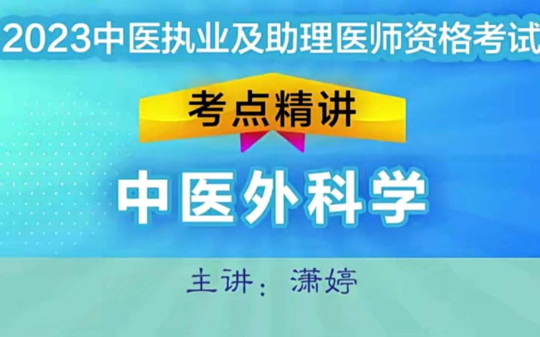 中医外科学01.中医外科疾病辨证哔哩哔哩bilibili