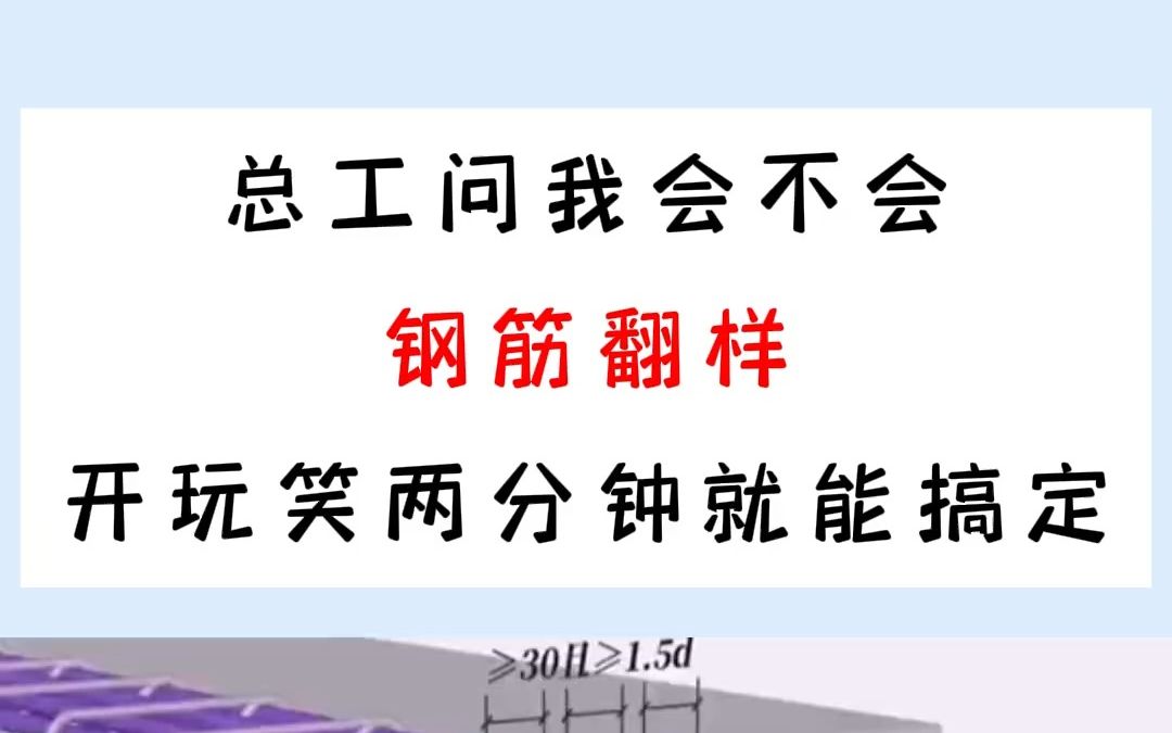 两分钟就能搞定的钢筋翻样哔哩哔哩bilibili