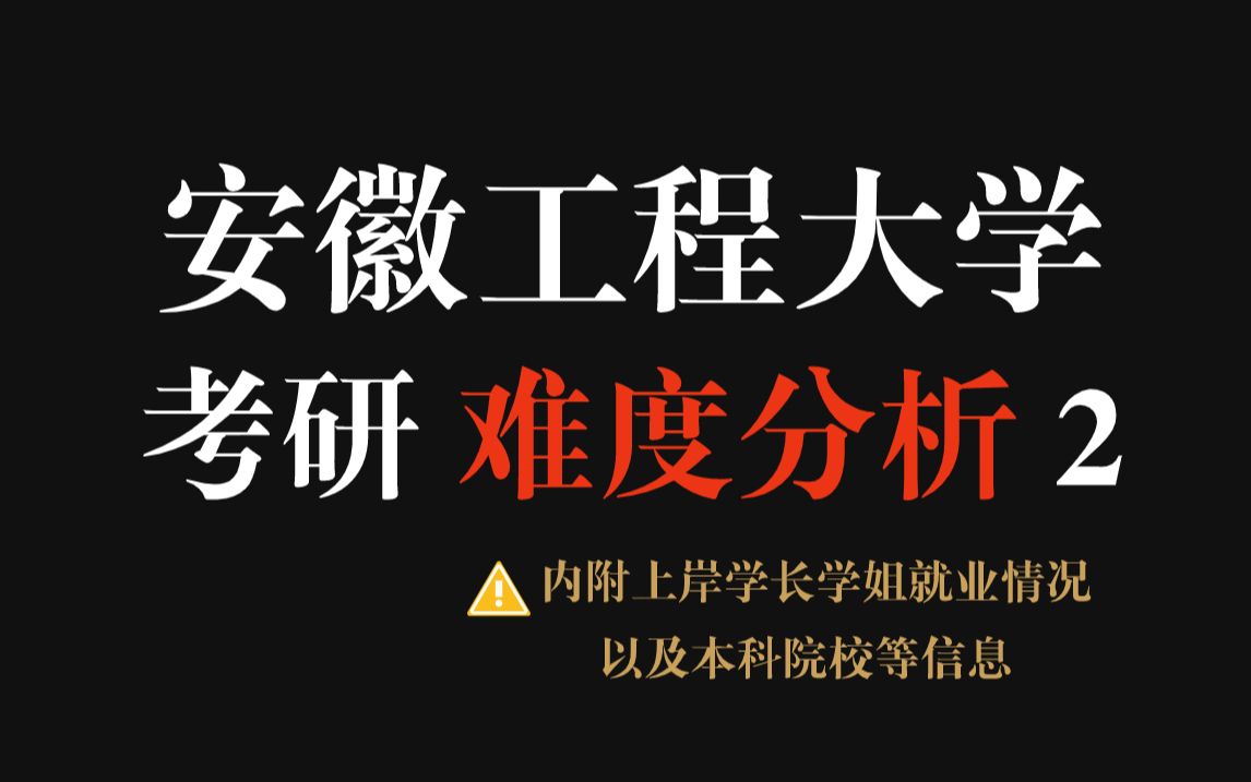 安徽工程大学真的推荐!考研难度低,一志愿报不满,但部分专业招录名额少,谨慎选择专业报考!哔哩哔哩bilibili