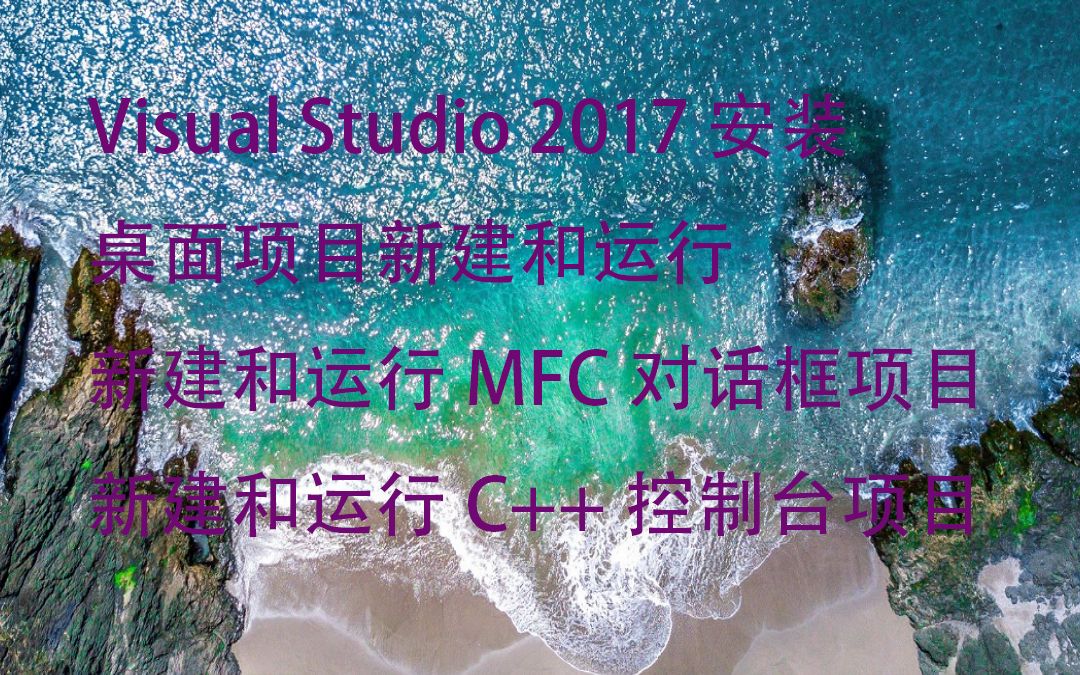 [图]Visual Studio2019安装和C++MFC编程入门