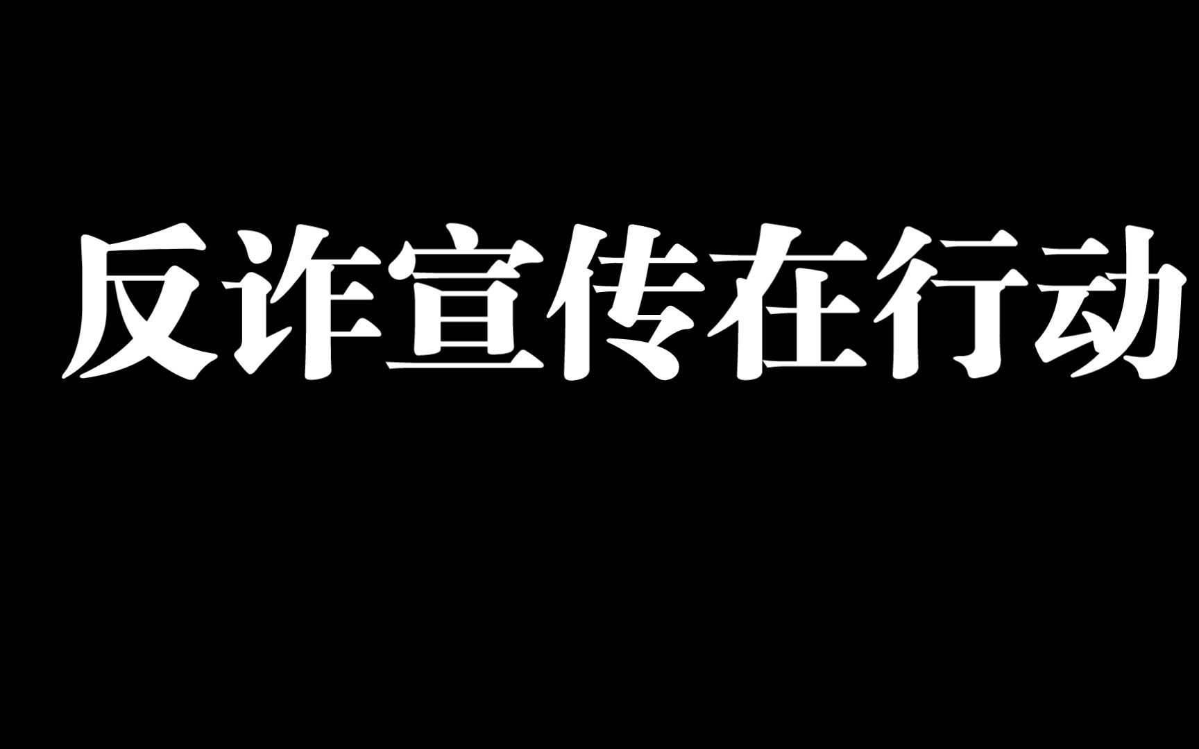 [图]反诈宣传在行动