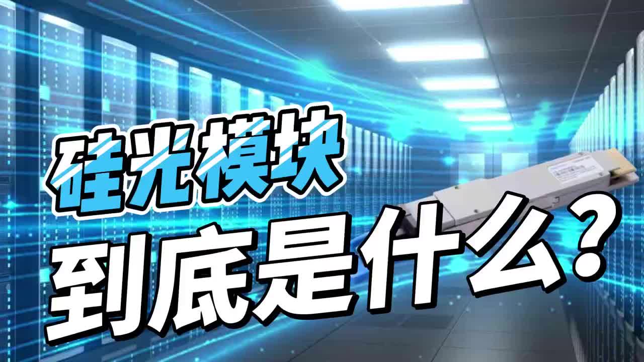 硅光模块到底是什么?哔哩哔哩bilibili