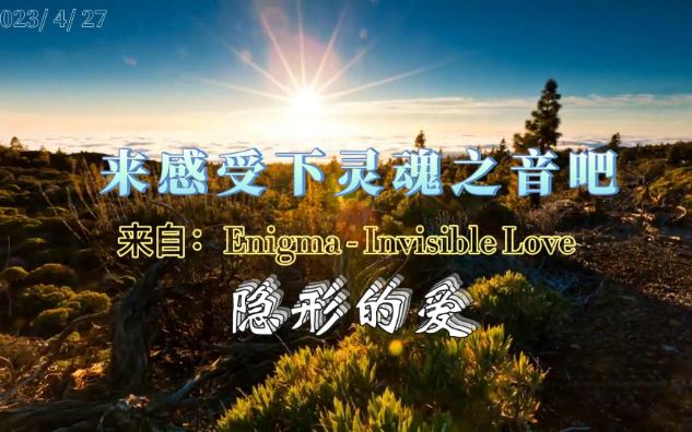 [图]敲击灵魂的旋律，来自：Enigma - Invisible Love（隐形的爱）