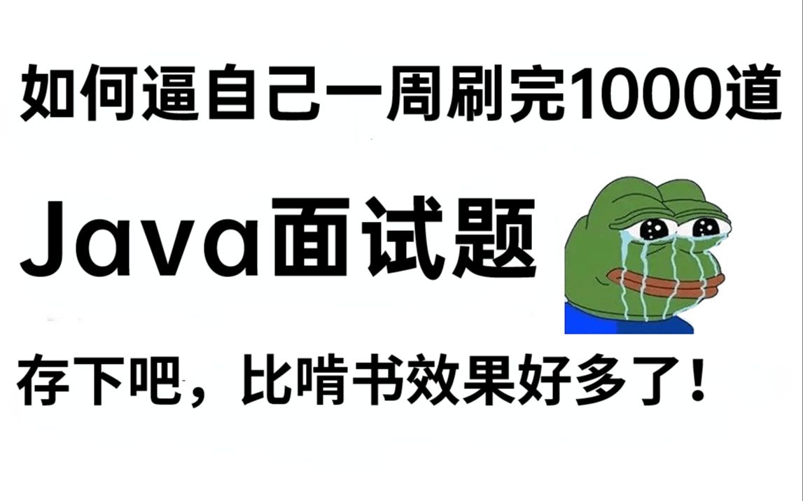 【首页推荐】华为大佬带你一周刷完Java面试题1000道,比啃书效果好多了!面试一路狂飙!!!哔哩哔哩bilibili