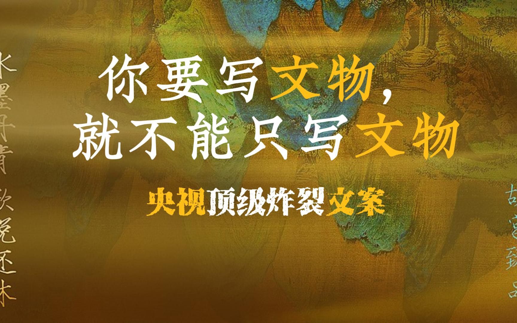 【作文素材】“村落成了国,符号成了诗,呼唤成了歌.”你要写文物,就不能只写文物——央视顶级炸裂文案哔哩哔哩bilibili