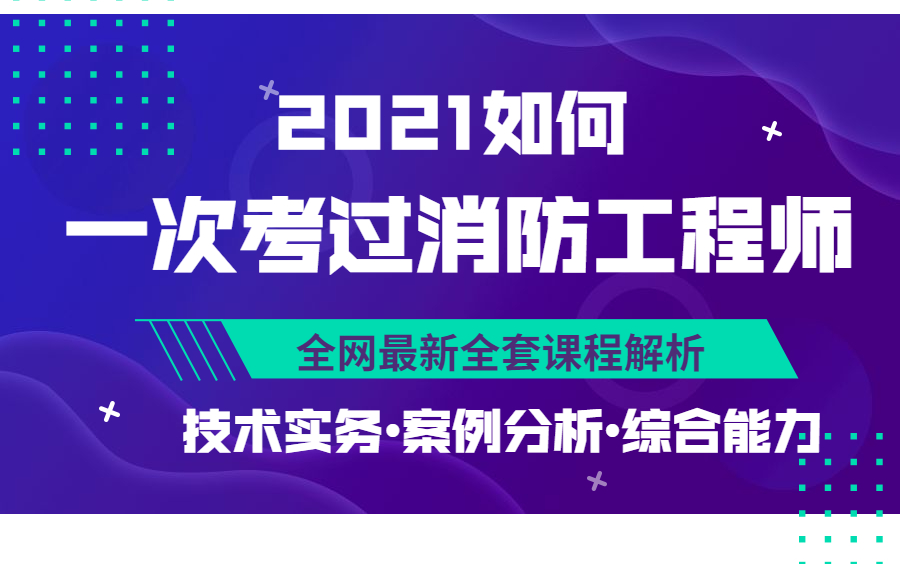 消防工程师报名官网2021一级注册消防工程师一次考过消防工程师哔哩哔哩bilibili