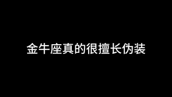 Video herunterladen: 金牛座真的很擅长伪装