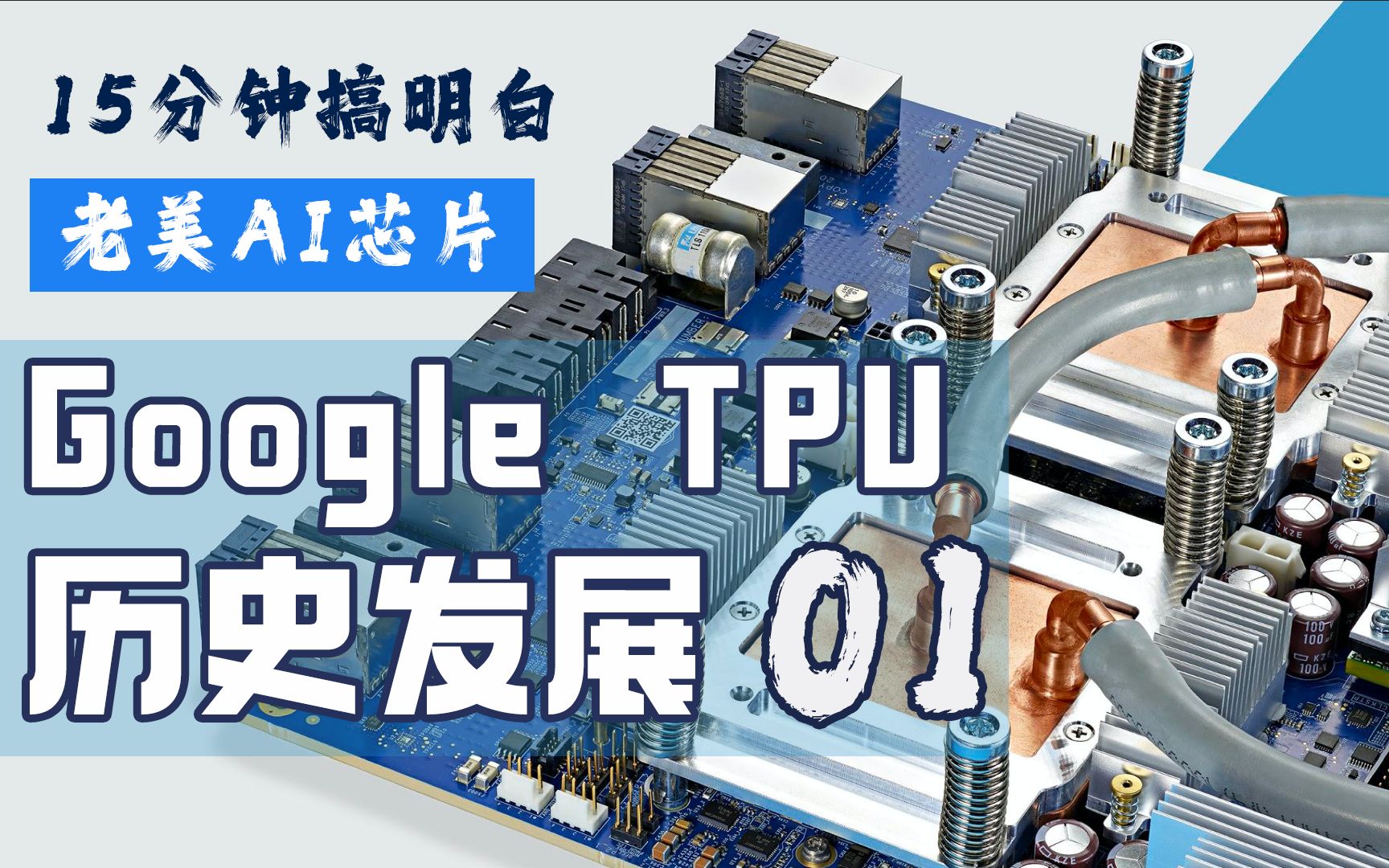 Google TPU芯片系列概览和历史发展【AI芯片】TPU系列01哔哩哔哩bilibili