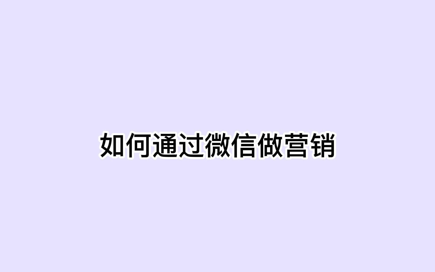 如何通过微信做营销?利用这招被动获客没问题哔哩哔哩bilibili