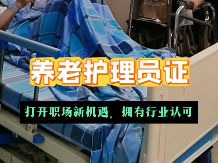 养老护理师证书:报名条件?报名流程?考试内容?含金量?报考养老护理师证书的学员需要具备高中及以上的学历,年满18周岁!#养老护理师证 #养老护...