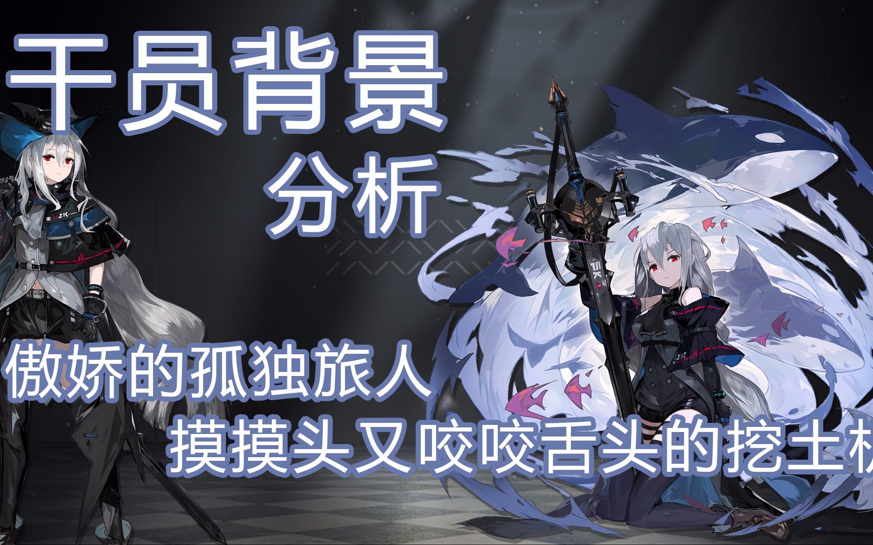 【明日方舟剧情向4】斯卡蒂,傲娇的孤独旅人,摸摸头又咬咬舌头的挖土