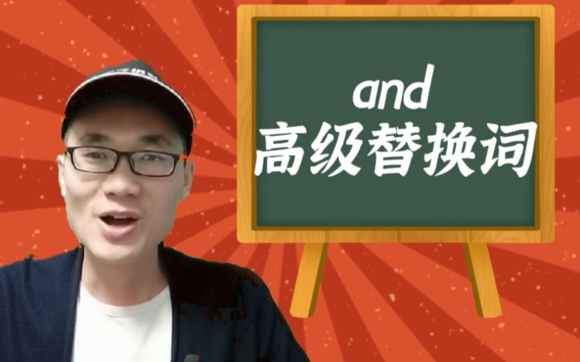 有同学问:and的高级替代词是什么?哔哩哔哩bilibili