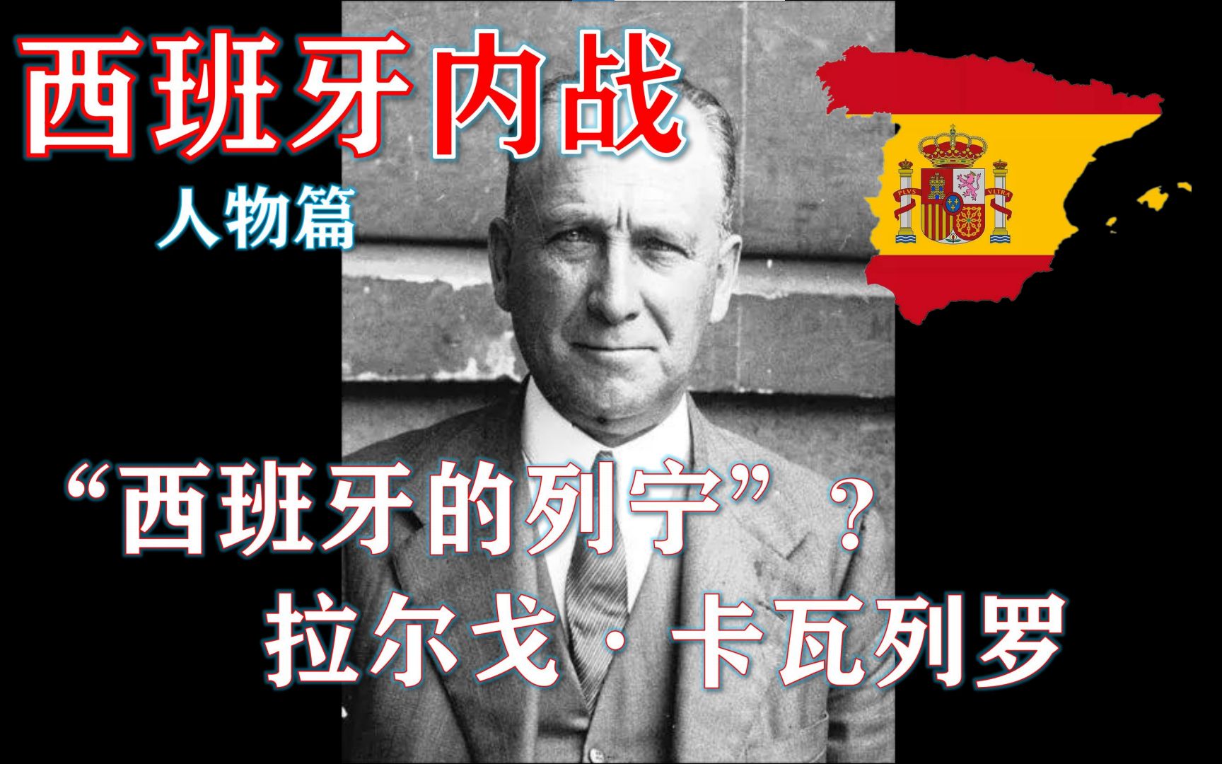 “西班牙的列宁”——拉尔戈ⷮŠ卡瓦列罗【西班牙内战ⷤ𚺧‰駯‡】哔哩哔哩bilibili