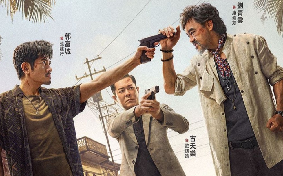 电影《扫毒3:人在天涯》全新粤语原声预告:邱礼涛执导 刘青云 郭富城