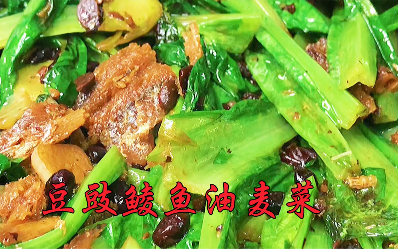 豆豉鲮鱼油麦菜怎么做_豆豉鲮鱼油麦菜的做法_豆果美食