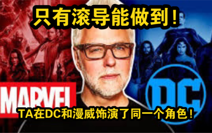 重磅!同一位演员在DC和漫威首次饰演同一个角色!只有滚导能做到!有问必答揭幕银护3超多秘密!哔哩哔哩bilibili