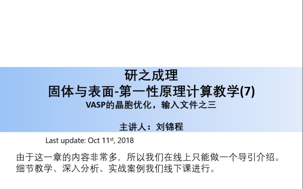 固体与表面,第一性原理计算教学7晶胞优化哔哩哔哩bilibili