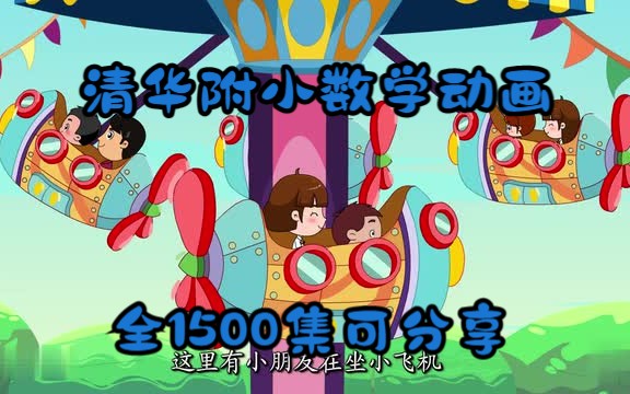 [图]【全1500集】清华附小数学动画，孩子数学不用愁，涵盖1-6年级知识点