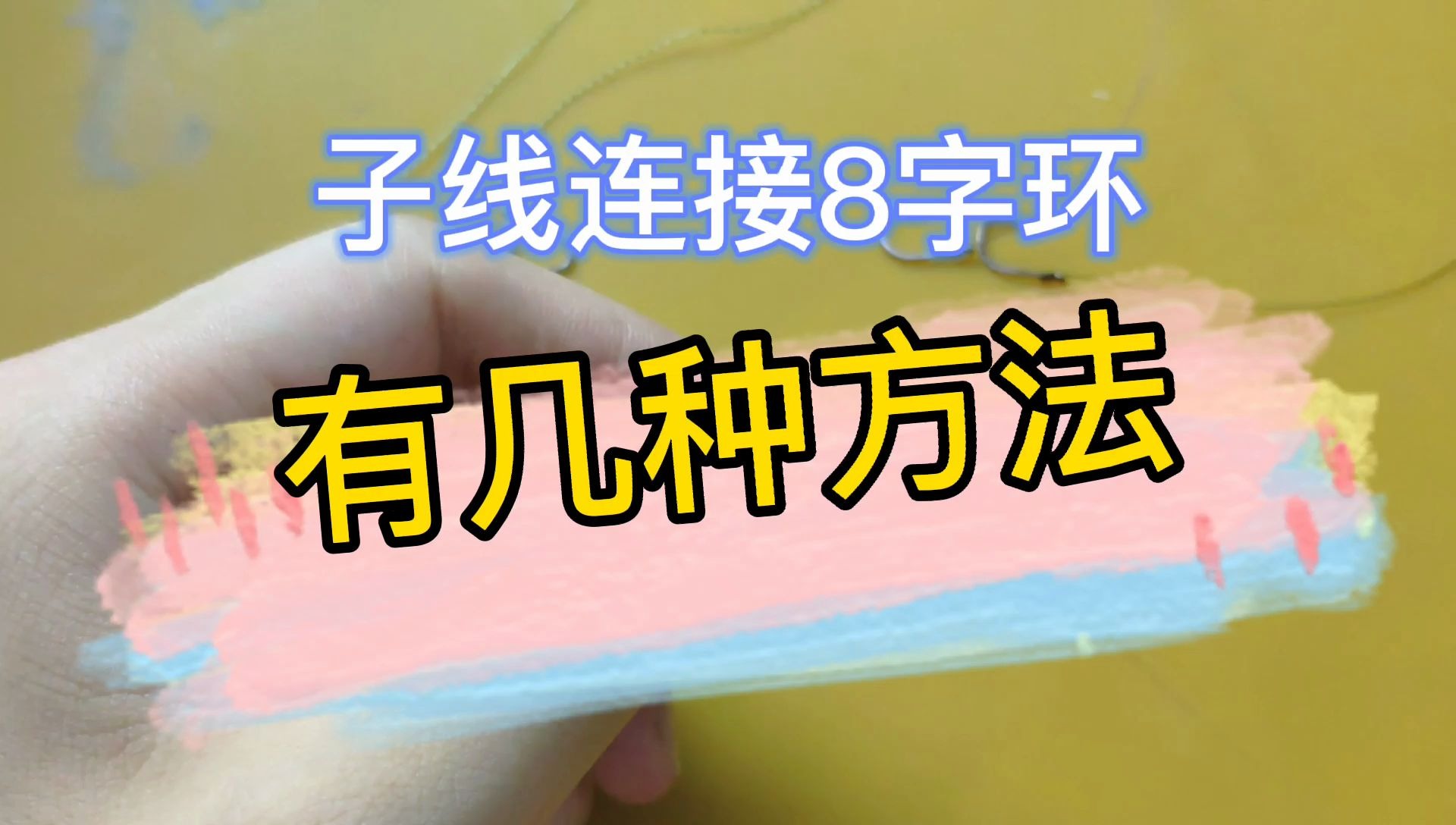 子線打結還是不打結分別如何連接8字環