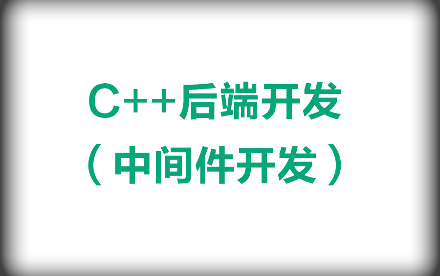 中间件开发:Redis、Nginx、MySQL源码分析、后端开发必备技能点、持续更新中....哔哩哔哩bilibili