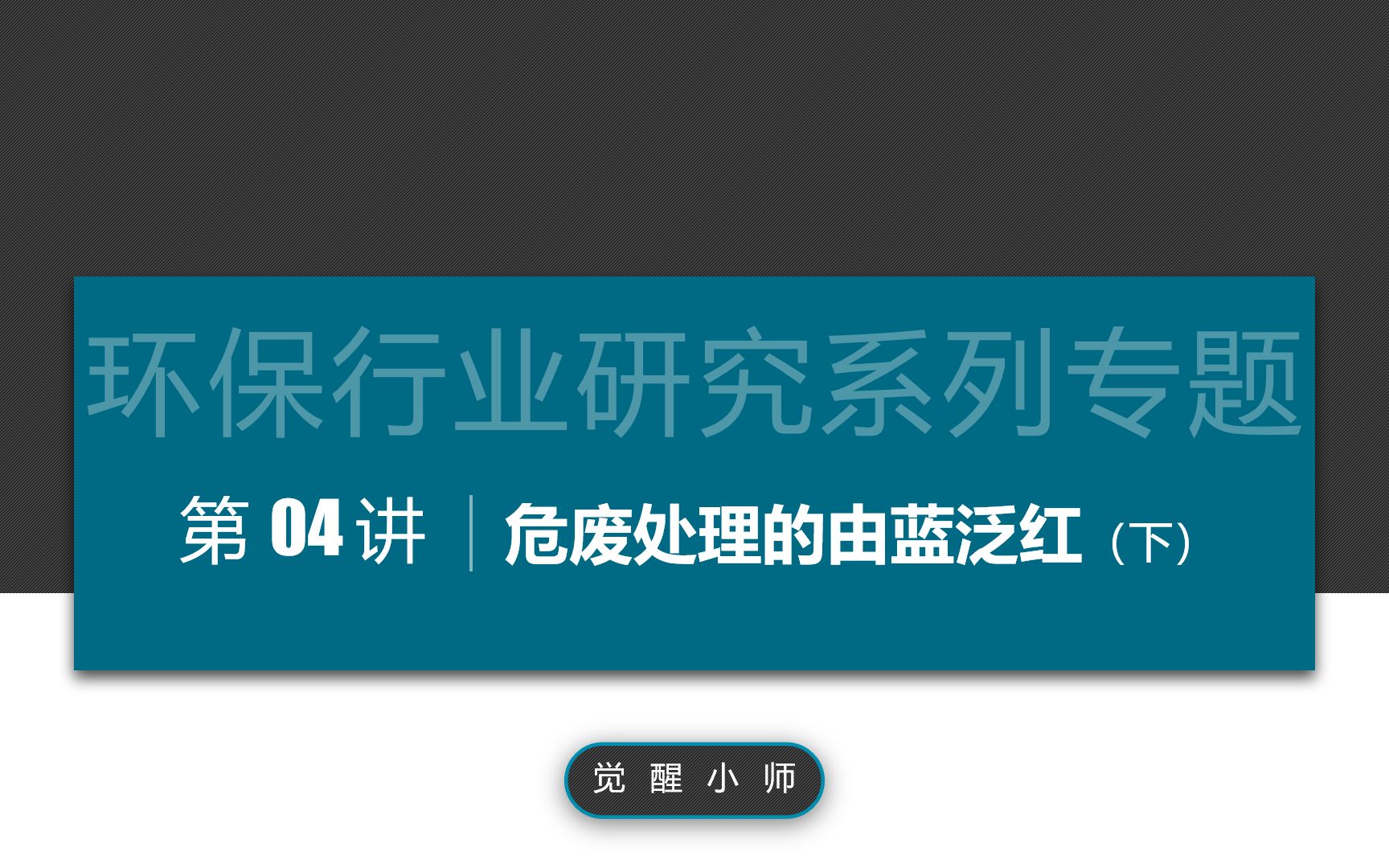 环保行业研究系列专题危废处置的由蓝泛红(下)哔哩哔哩bilibili