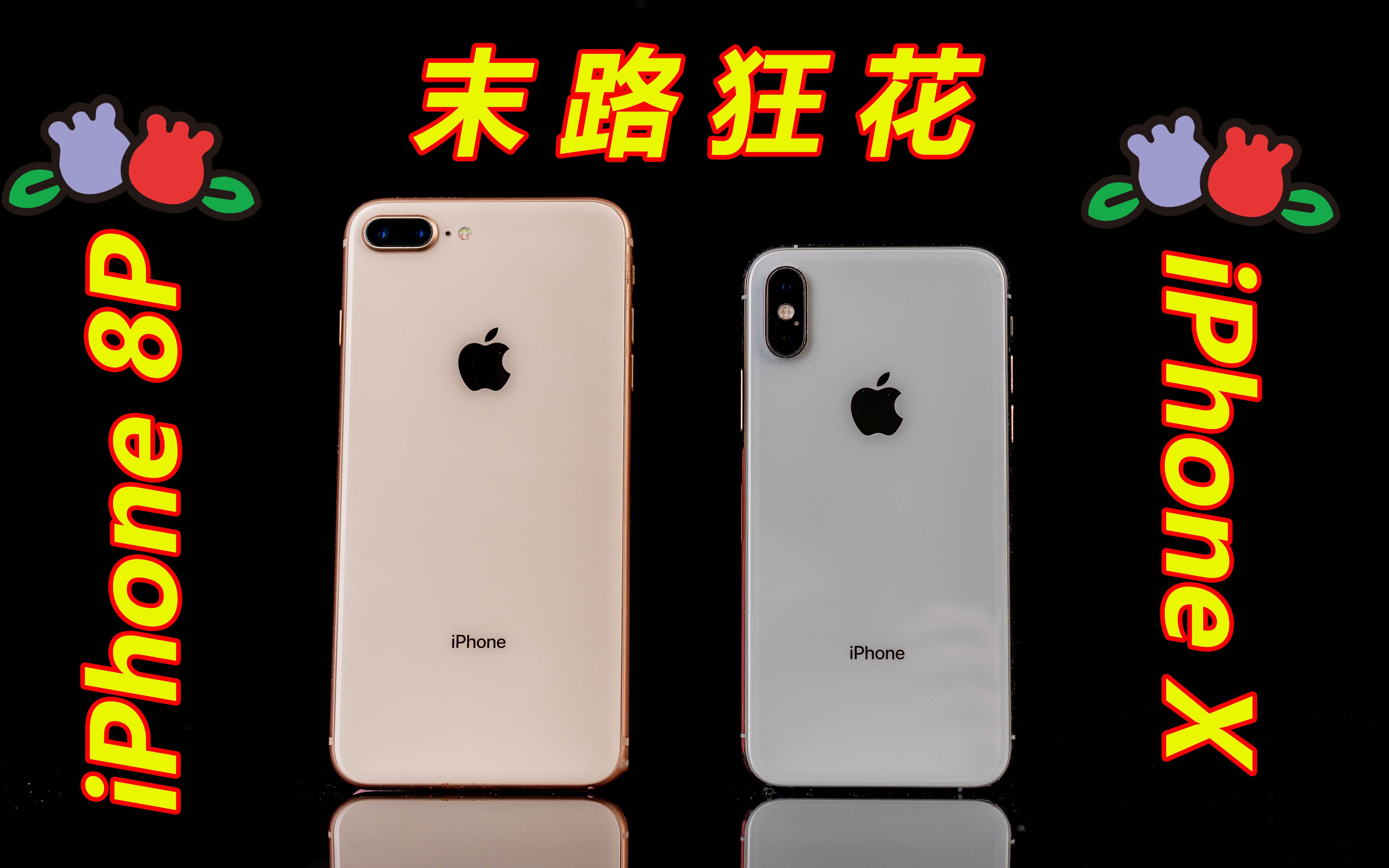 真的抗用:iPhone 8 Plus与iPhone X【击中了闪电】