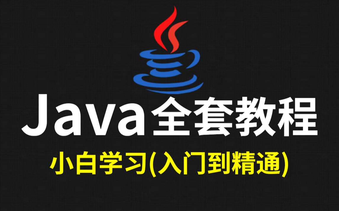 [图]2023新版Java基础入门到精通全套视频教程（Java 0基础，小白首选）