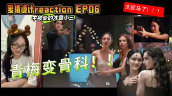 Descargar video: 【爱情诡计reaction】EP06 这NC太会拍了！！！面红耳赤的！！突然从闺蜜赛道转到骨科赛道了！刺激！！