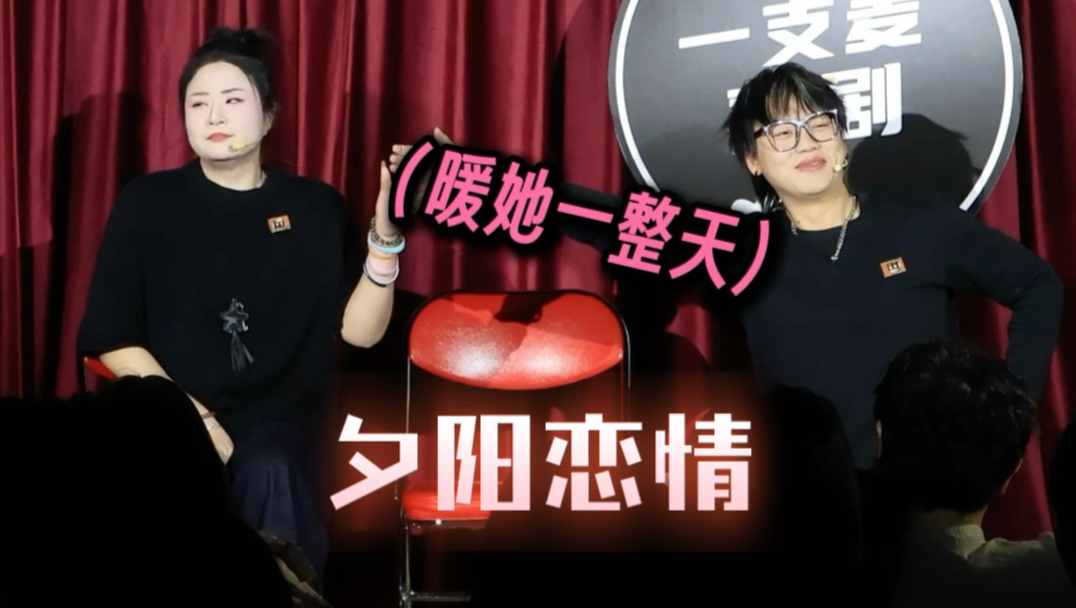 「一点即兴」即兴喜剧|黄昏恋爱图鉴-一点即兴-一点即兴-哔哩哔哩视频