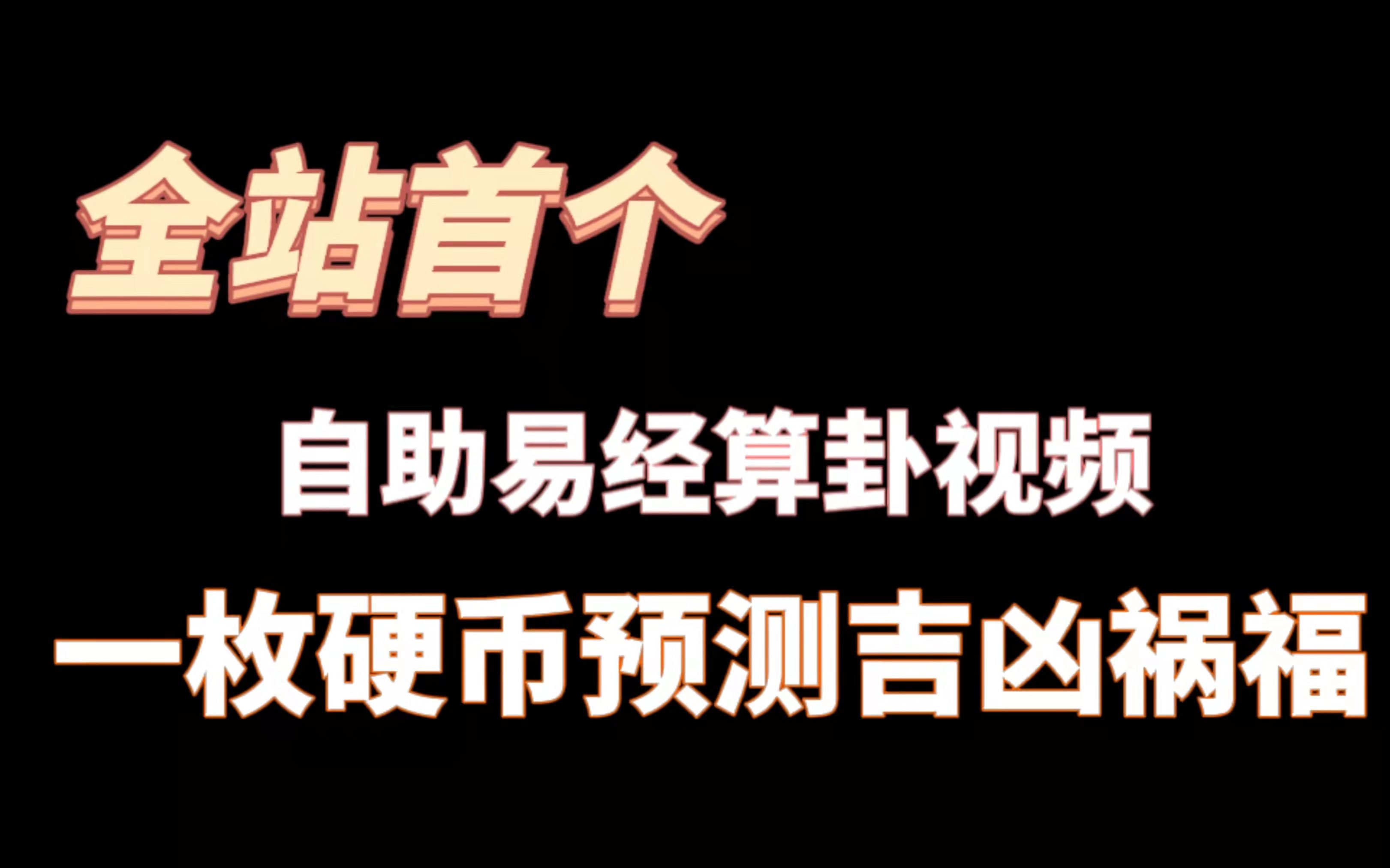 B站首个可卜出周易六十四卦的互动视频哔哩哔哩bilibili