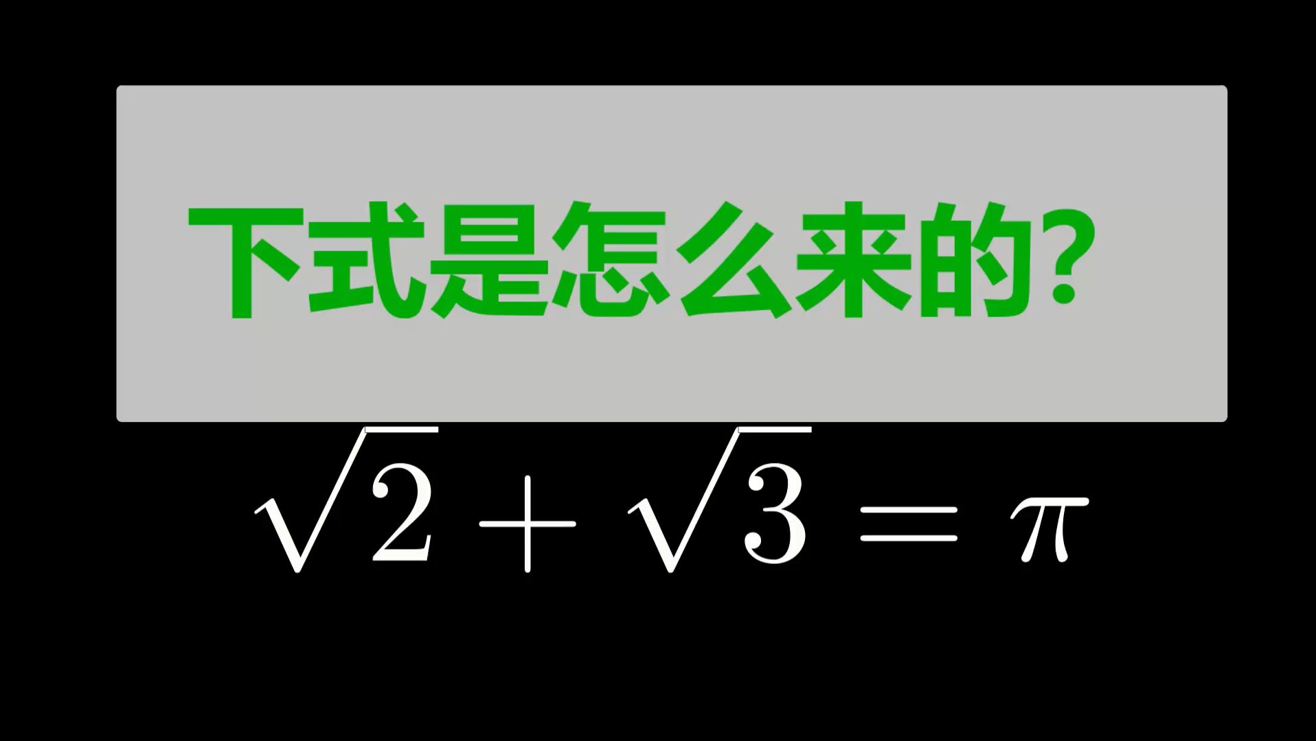 活动作品为什么根号2根号3约等于π重置版