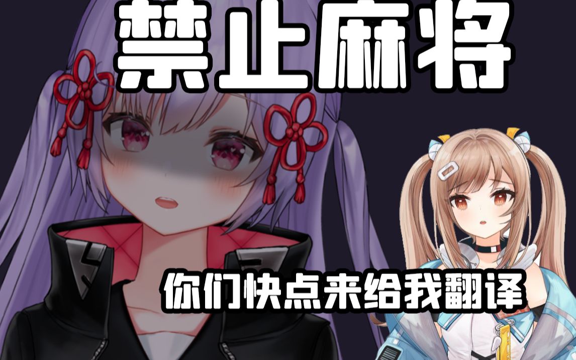 【禁止麻将】你们快点来给我翻译