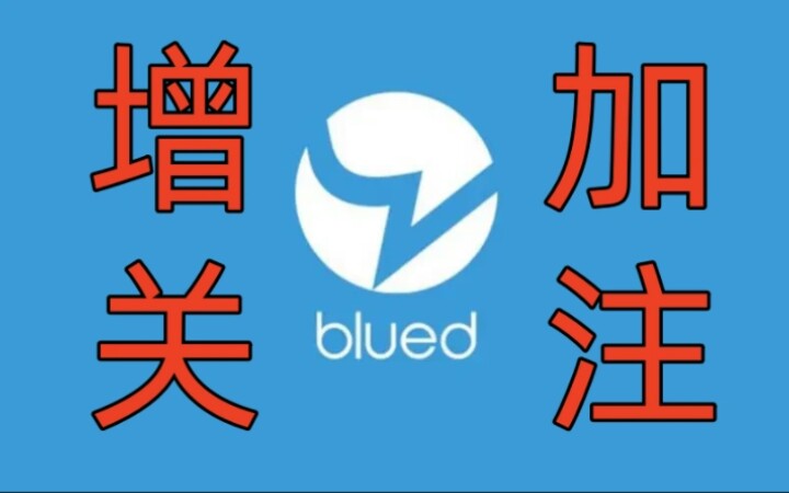 Blued涨粉的方法,小蓝粉丝怎么买哔哩哔哩bilibili