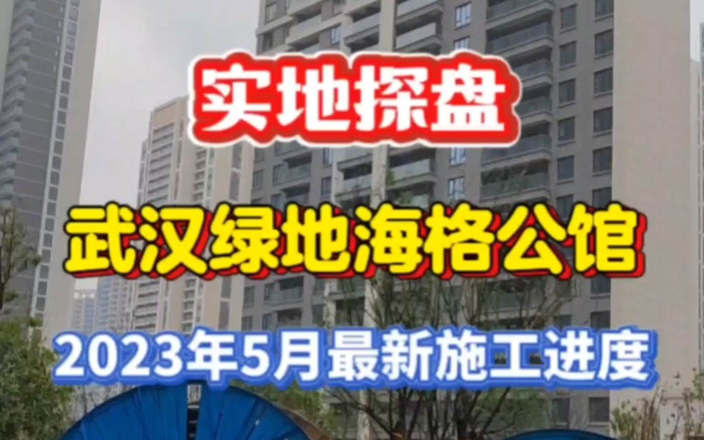 武汉绿地海格公馆,2023年5月最新施工进度,所有平面设计方案VR效果图已出!#武汉装修#实地探盘#圣都家装哔哩哔哩bilibili