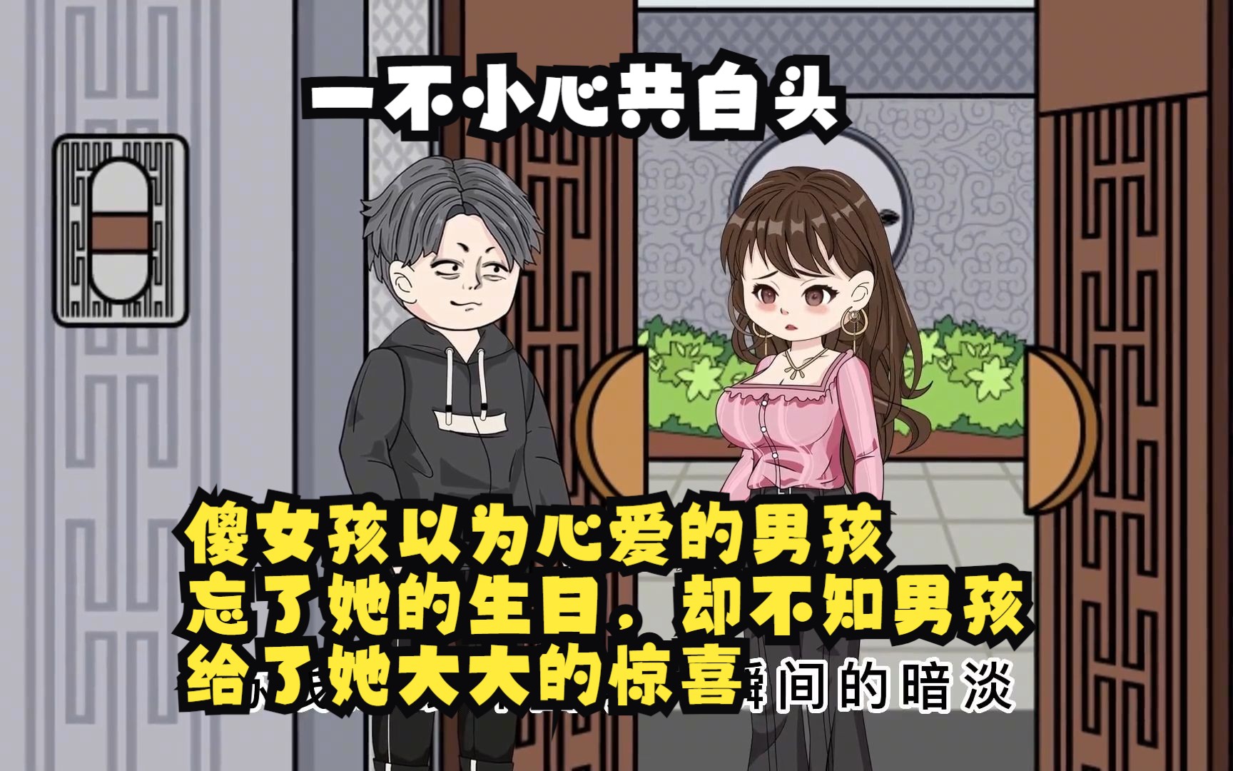 [图]傻女孩以为心爱的男孩忘了她的生日，却不知男孩给了她大大的惊喜