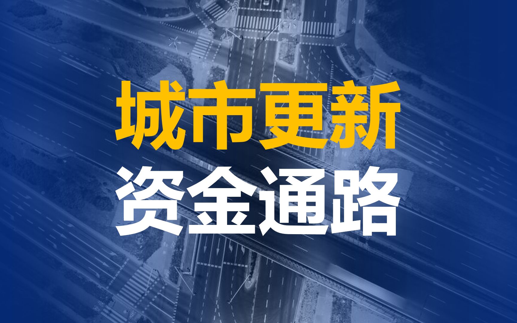 如何打通城市更新的资金通路?城市更新、老破小改造、棚户区改造如何实施?哔哩哔哩bilibili