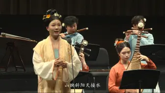 唐代古曲改编配宋词·苏幕遮·范仲淹词（“芳草无情，更在斜阳外。”）
