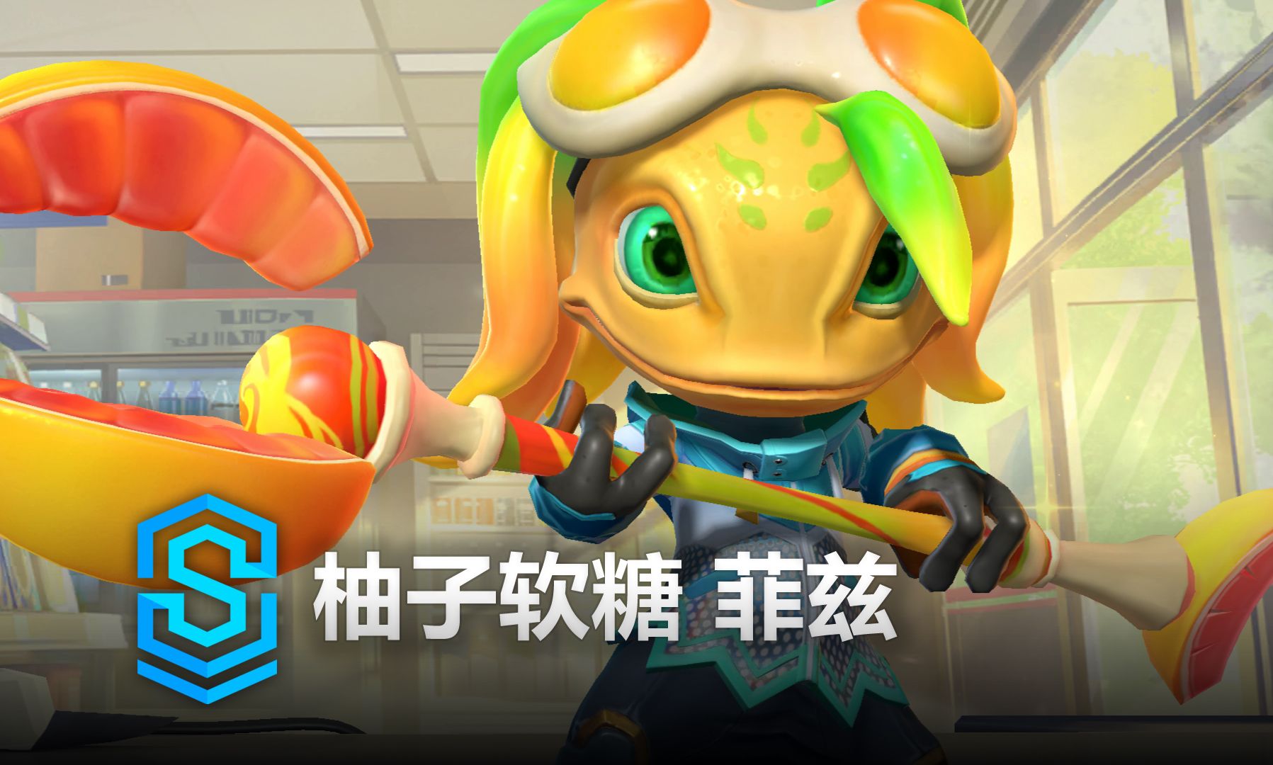 柚子软糖 菲兹 皮肤预览 - 英雄联盟手游 | food spirits fizz skin