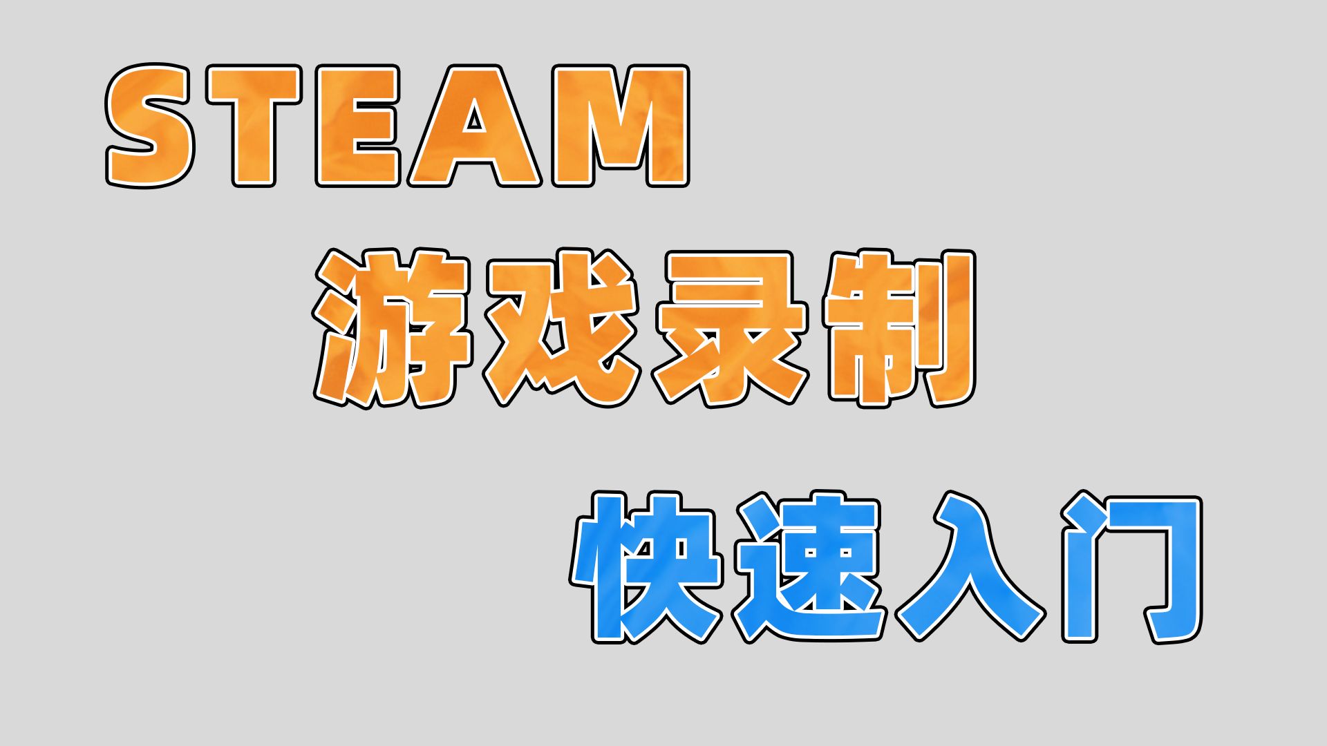 Steam游戏录制功能 , 快速入门哔哩哔哩bilibili