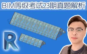 下载视频: 【斑马Revit】图学会BIM二级第二十三期第三题23期第3题真题解析_屋顶_中国图学学会等级考试一级二级三级建筑设备结构专业考试_筑浪网校