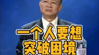 Download Video: 曾仕强教授：一个人要想突破困境，需要看透些什么。#曾仕强 #国学智慧 #易经文化