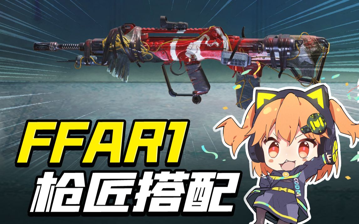 【使命召唤手游】新枪ffar1来咯-bili_75648988660-默认收藏夹-哔哩