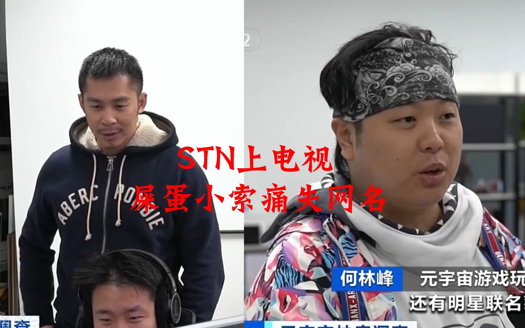 STN上央视!屎蛋小索痛失网名!哔哩哔哩bilibili